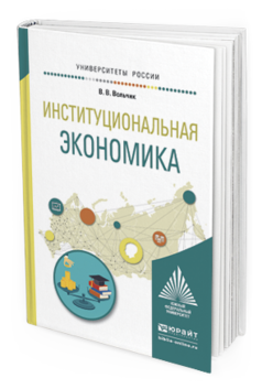 Обложка книги ИНСТИТУЦИОНАЛЬНАЯ ЭКОНОМИКА Вольчик В.В. Учебное пособие
