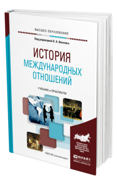 Обложка книги ИСТОРИЯ МЕЖДУНАРОДНЫХ ОТНОШЕНИЙ Под ред. Власова Н.А. Учебник и практикум