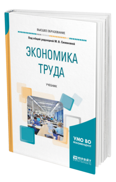 Обложка книги ЭКОНОМИКА ТРУДА Под общ. ред. Симоновой М.В. Учебник
