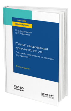 Обложка книги ПЕНИТЕНЦИАРНАЯ КРИМИНОЛОГИЯ. ЛИЧНОСТЬ НЕСОВЕРШЕННОЛЕТНЕГО ОСУЖДЕННОГО Под ред. Лещенко О.В. Учебное пособие