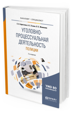 Обложка книги УГОЛОВНО-ПРОЦЕССУАЛЬНАЯ ДЕЯТЕЛЬНОСТЬ ПОЛИЦИИ Арестова Е. Н., Есина А. С., Жамкова О. Е. Учебное пособие