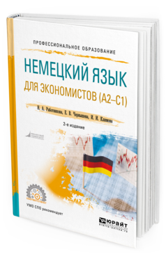 Обложка книги НЕМЕЦКИЙ ЯЗЫК ДЛЯ ЭКОНОМИСТОВ (A2-C1) Работникова Н. А., Чернышева Е. В., Климова И. И. Учебное пособие
