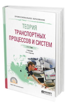 Обложка книги ТЕОРИЯ ТРАНСПОРТНЫХ ПРОЦЕССОВ И СИСТЕМ Горев А. Э. Учебник
