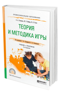 Обложка книги ТЕОРИЯ И МЕТОДИКА ИГРЫ Степанова О. А., Вайнер М. Э., Чутко Н. Я. ; Под ред. Кумариной Г.Ф., Степановой О. А. Учебник и практикум