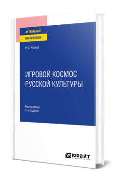 Обложка книги ИГРОВОЙ КОСМОС РУССКОЙ КУЛЬТУРЫ Хренов Н. А. Монография