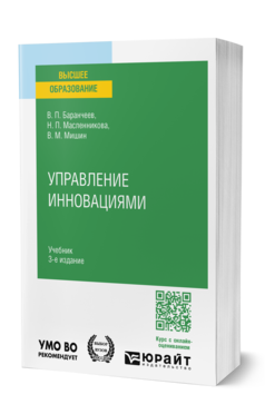 Обложка книги УПРАВЛЕНИЕ ИННОВАЦИЯМИ  В. П. Баранчеев,  Н. П. Масленникова,  В. М. Мишин. Учебник