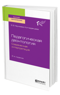 Обложка книги ПЕДАГОГИЧЕСКАЯ ДЕОНТОЛОГИЯ: СОВРЕМЕННАЯ ИНТЕРПРЕТАЦИЯ Неумоева-Колчеданцева Е. В. Учебное пособие