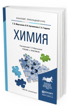 Обложка книги ХИМИЯ Мартынова Т.В., Артамонова И.В., Годунов Е.Б. Учебник и практикум