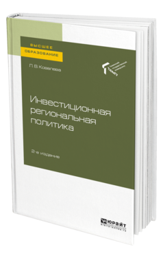 Обложка книги ИНВЕСТИЦИОННАЯ РЕГИОНАЛЬНАЯ ПОЛИТИКА Ковалева Л. В. Учебное пособие