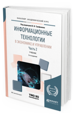 Обложка книги ИНФОРМАЦИОННЫЕ ТЕХНОЛОГИИ В ЭКОНОМИКЕ И УПРАВЛЕНИИ В 2 Ч. ЧАСТЬ 2 Под ред. Трофимова В.В. Учебник