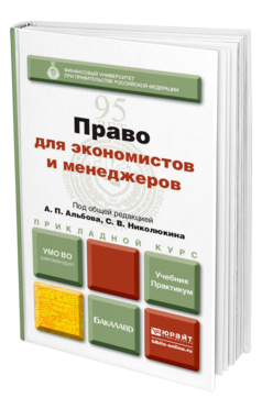 Обложка книги ПРАВО ДЛЯ ЭКОНОМИСТОВ И МЕНЕДЖЕРОВ Отв. ред. Альбов А. П., Николюкин С. В. Учебник и практикум