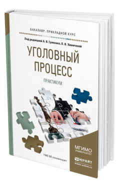 Обложка книги УГОЛОВНЫЙ ПРОЦЕСС. ПРАКТИКУМ Гриненко А.В. - Отв. ред., Химичева О.В. - Отв. ред. Учебное пособие