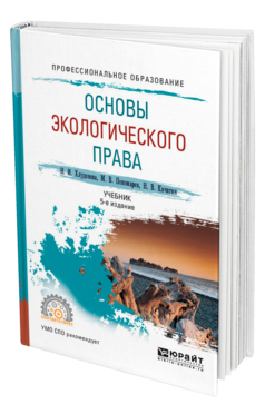 Обложка книги ОСНОВЫ ЭКОЛОГИЧЕСКОГО ПРАВА Хлуденева Н. И., Пономарев М. В., Кичигин Н. В. Учебник