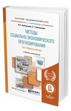 Обложка книги МЕТОДЫ СОЦИАЛЬНО-ЭКОНОМИЧЕСКОГО ПРОГНОЗИРОВАНИЯ В 2 Т. Т.2 МОДЕЛИ И МЕТОДЫ Светуньков И. С., Светуньков С. Г. Учебник и практикум