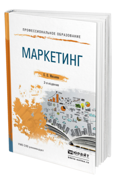 Обложка книги МАРКЕТИНГ Михалева Е. П. Учебное пособие