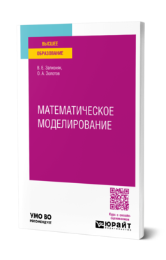 Обложка книги МАТЕМАТИЧЕСКОЕ МОДЕЛИРОВАНИЕ Зализняк В. Е., Золотов О. А. Учебное пособие