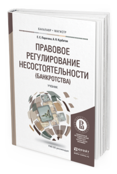 Обложка книги ПРАВОВОЕ РЕГУЛИРОВАНИЕ НЕСОСТОЯТЕЛЬНОСТИ (БАНКРОТСТВА) Пирогова Е.С., Курбатов А.Я. Учебник