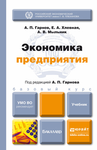 Обложка книги ЭКОНОМИКА ПРЕДПРИЯТИЯ Гарнов А.П., Хлевная Е.А., Мыльник А.В. Учебник для бакалавров