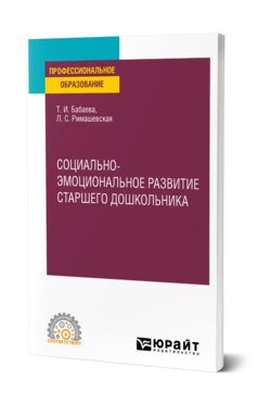 Обложка книги СОЦИАЛЬНО-ЭМОЦИОНАЛЬНОЕ РАЗВИТИЕ СТАРШЕГО ДОШКОЛЬНИКА Бабаева Т. И., Римашевская Л. С. Учебное пособие