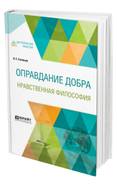 Обложка книги ОПРАВДАНИЕ ДОБРА. НРАВСТВЕННАЯ ФИЛОСОФИЯ Соловьев В. С. 