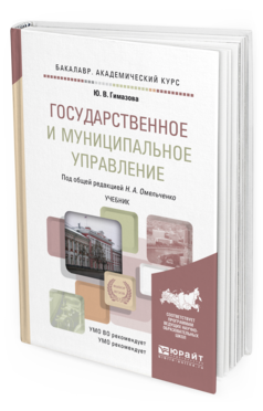 Обложка книги ГОСУДАРСТВЕННОЕ И МУНИЦИПАЛЬНОЕ УПРАВЛЕНИЕ Омельченко Н.А. - отв. ред. Учебник