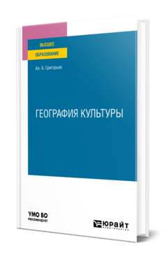 Обложка книги ГЕОГРАФИЯ КУЛЬТУРЫ Григорьев А. А. Учебное пособие