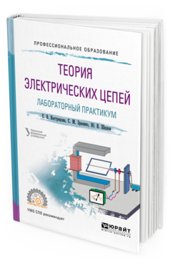 Обложка книги ТЕОРИЯ ЭЛЕКТРИЧЕСКИХ ЦЕПЕЙ. ЛАБОРАТОРНЫЙ ПРАКТИКУМ Лучинин А.С. - отв. ред. Учебное пособие