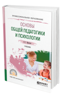 Обложка книги ОСНОВЫ ОБЩЕЙ ПЕДАГОГИКИ И ПСИХОЛОГИИ Крысько В. Г. Учебник