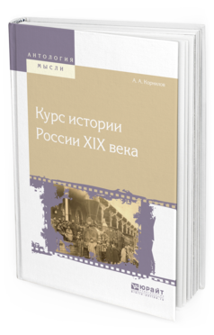 Обложка книги КУРС ИСТОРИИ РОССИИ ХIХ ВЕКА Корнилов А. А. 