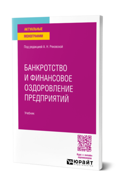 Банкротство и финансовое оздоровление предприятий, купить, продажа, заказать