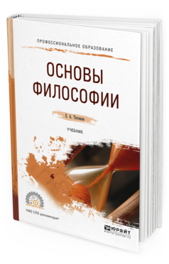 Обложка книги ОСНОВЫ ФИЛОСОФИИ Тюгашев Е. А. Учебник