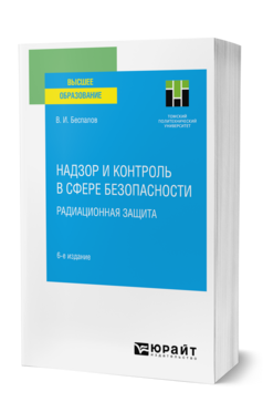 Обложка книги НАДЗОР И КОНТРОЛЬ В СФЕРЕ БЕЗОПАСНОСТИ. РАДИАЦИОННАЯ ЗАЩИТА Беспалов В. И. Учебное пособие