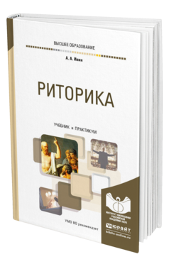 Обложка книги РИТОРИКА Ивин А. А. Учебник и практикум