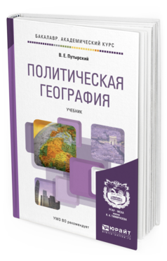 Обложка книги ПОЛИТИЧЕСКАЯ ГЕОГРАФИЯ Путырский В.Е. Учебник