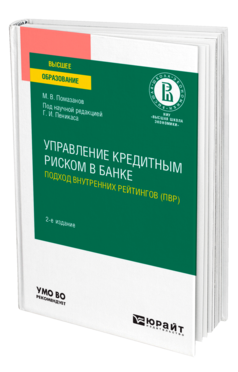 Обложка книги УПРАВЛЕНИЕ КРЕДИТНЫМ РИСКОМ В БАНКЕ: ПОДХОД ВНУТРЕННИХ РЕЙТИНГОВ (ПВР) Помазанов М. В. ; под науч. ред. Пеникаса Г.И. Практическое пособие