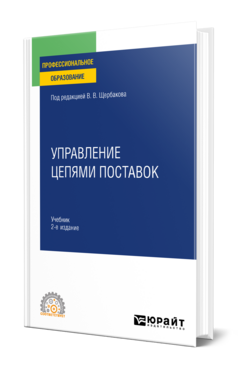 Управление цепями поставок, купить, продажа, заказать