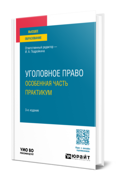 Уголовное право. Особенная часть. Практикум, купить, продажа, заказать