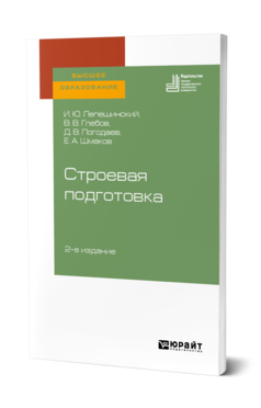 Обложка книги СТРОЕВАЯ ПОДГОТОВКА Лепешинский И. Ю., Глебов В. В., Погодаев Д. В., Шмаков Е. А. Учебное пособие