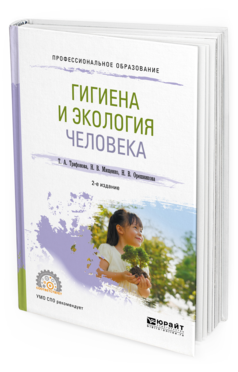 Обложка книги ГИГИЕНА И ЭКОЛОГИЯ ЧЕЛОВЕКА Трифонова Т. А., Мищенко Н. В., Орешникова Н. В. Учебное пособие