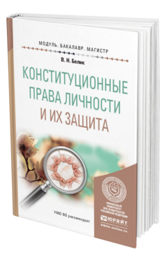 Обложка книги КОНСТИТУЦИОННЫЕ ПРАВА ЛИЧНОСТИ И ИХ ЗАЩИТА Белик В.Н. Учебное пособие