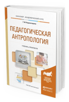 Обложка книги ПЕДАГОГИЧЕСКАЯ АНТРОПОЛОГИЯ Коджаспирова Г.М. Учебник и практикум