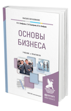 Обложка книги ОСНОВЫ БИЗНЕСА Боброва О. С., Цыбуков С. И., Бобров И. А. Учебник и практикум
