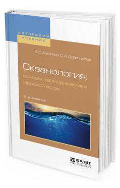 Обложка книги ОКЕАНОЛОГИЯ: ОСНОВЫ ТЕРМОДИНАМИКИ МОРСКОЙ ВОДЫ Архипкин В. С., Добролюбов С. А. Учебное пособие