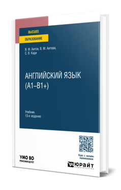Обложка книги АНГЛИЙСКИЙ ЯЗЫК (А1—В1+) Аитов В. Ф., Аитова В. М., Кади С. В., Гумерова Н. Ж. Учебник