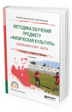 Обложка книги МЕТОДИКА ОБУЧЕНИЯ ПРЕДМЕТУ «ФИЗИЧЕСКАЯ КУЛЬТУРА». ШКОЛЬНЫЙ СПОРТ. ЛАПТА Готовцев Е.В., Германов Г.Н., Машошина И.В. Учебное пособие