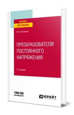 Обложка книги ПРЕОБРАЗОВАТЕЛИ ПОСТОЯННОГО НАПРЯЖЕНИЯ Петушков М. Ю. Учебное пособие