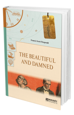 Обложка книги THE BEAUTIFUL AND DAMNED. ПРЕКРАСНЫЕ И ПРОКЛЯТЫЕ Фицджеральд Ф. С. 