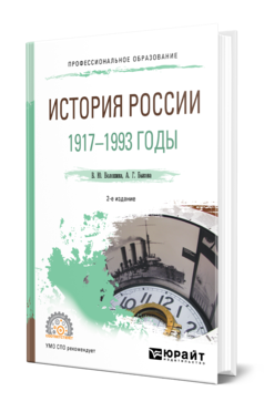 Обложка книги ИСТОРИЯ РОССИИ. 1917—1993 ГОДЫ Волошина В. Ю., Быкова А. Г. Учебное пособие