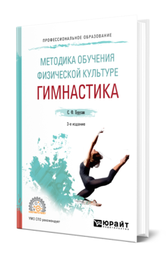 Обложка книги МЕТОДИКА ОБУЧЕНИЯ ФИЗИЧЕСКОЙ КУЛЬТУРЕ. 	ГИМНАСТИКА Бурухин С. Ф. Учебное пособие