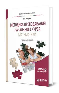 Обложка книги МЕТОДИКА ПРЕПОДАВАНИЯ НАЧАЛЬНОГО КУРСА МАТЕМАТИКИ Шадрина И. В. Учебник и практикум